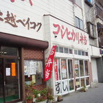 Komeyano Koshihikari Bentou - お米屋さんが経営しています