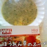 サライ - ほうれん草のスープ