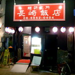 長崎飯店 - 