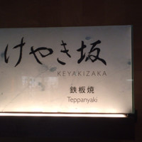 けやき坂 - 