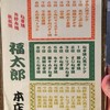 福太郎 本店