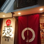 大砲ラーメン - 