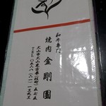 金剛園 - なんか帰る時に粗品もらた。