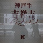 神戸クレープリー アモナ - 2Fにある神戸牛「吉祥吉」のロゴ