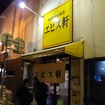 エビス軒 - 