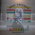 神戸クレープリー アモナ - ロゴ