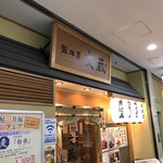 鍛冶屋 文蔵 - 