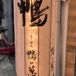 らーめん 鴨to葱 - 