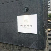 四間道レストランMATSUURA - 