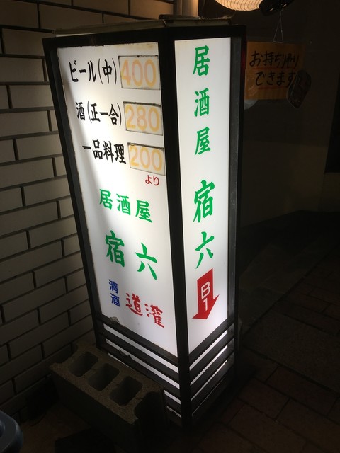 宿六 ヤドロク 芦屋 阪神 居酒屋 食べログ 宿六 ヤドロク 芦屋 阪神 居酒屋 食べログ