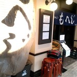 Tsukishima Monja Moheji - 店外観