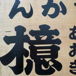 とんかつ檍 - ①11/2011