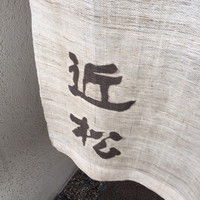 近松 - 