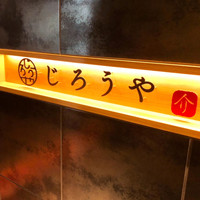 和牛焼肉じろうや 介 wagyu&sake 名古屋駅前本店 - 