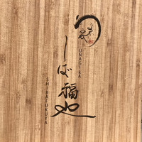 うなぎ家 しば福や - 