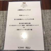トーキョー シノワ 神子 - 