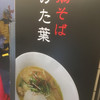 鶏そば みた葉 鶏そば みた葉
