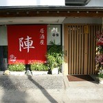 居酒屋 陣 - 