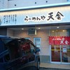 らーめんや天金 四条店