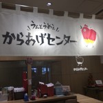 からあげセンター - 