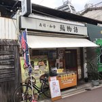 鮨物語 - お店です