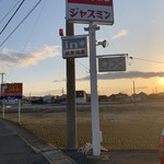 ジャスミン - この看板が目印