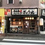 ぎゅう丸 - 中央区役所の裏手にある溢れる出す肉汁で有名なハンバーグ屋さんです。