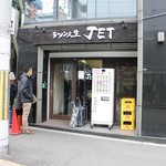 ラーメン人生JET - お店外観