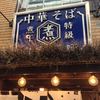 特級中華そば　凪 西新宿店