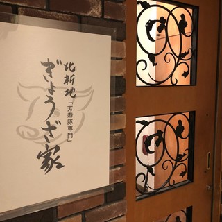 北新地ぎょうざ家_2