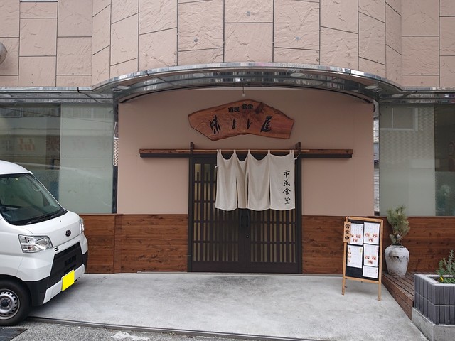 市民食堂 味よし屋 来宮 定食 食堂 食べログ