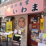 普通の食堂いわま - 