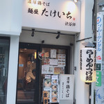 たけいち 渋谷邸 - 