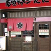 尾道ラーメン たに 尾道駅ビル店