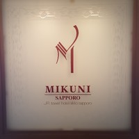 フレンチレストラン ミクニ サッポロ - 