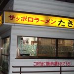サッポロラーメンたき  - 外観