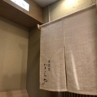 鶏割烹 ならや - 