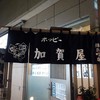 加賀屋 錦糸町店