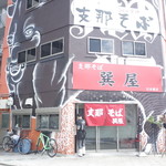 支那そば 巽屋 - お店の外観