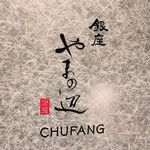 銀座 やまの辺 厨房 CHUFANG - 