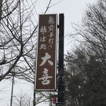 そば処 大喜 - 店舗看板