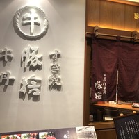 豚捨 KITTE丸の内店 - 