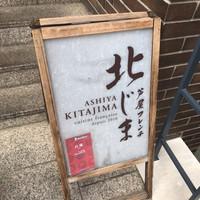 芦屋フレンチ北じま - 