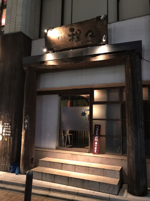 南浦和の居酒屋ならここ 大衆酒場から隠れ家風居酒屋まで17選 食べログまとめ