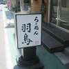 めん処 羽鳥