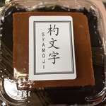 ぷりんの店 杓文字 - 