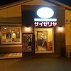 サイゼリヤ 豊橋平川店