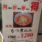 Daini Houraiya - 特製もつ煮込み通常380円が日祝月曜日サービスで280円