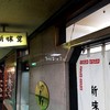 新味覚 桑名店