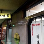 新味覚 桑名店 - 